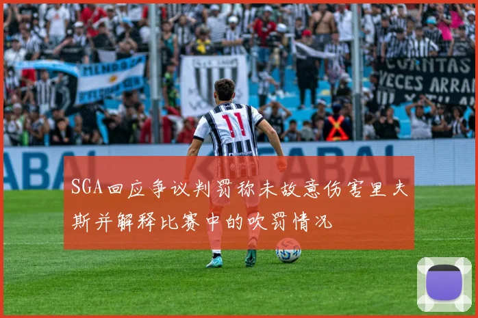 SGA回应争议判罚称未故意伤害里夫斯并解释比赛中的吹罚情况