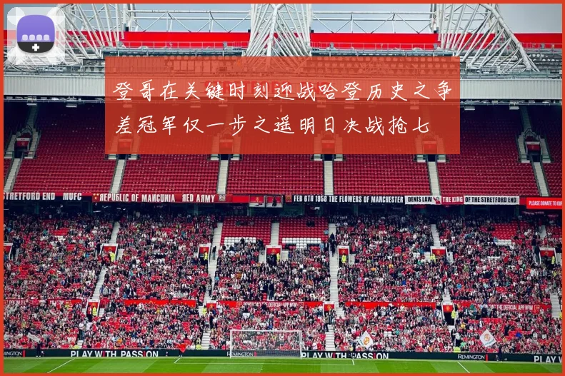 登哥在关键时刻迎战哈登历史之争差冠军仅一步之遥明日决战抢七