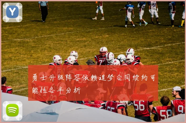 勇士升级阵容依赖追梦合同续约可能性各半分析