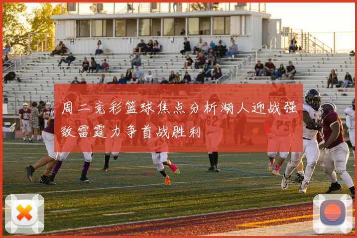 周二竞彩篮球焦点分析湖人迎战强敌雷霆力争首战胜利