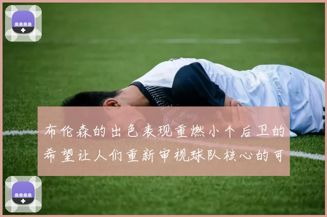 布伦森的出色表现重燃小个后卫的希望让人们重新审视球队核心的可能性